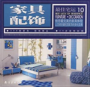 家具配飾最佳宅運10 家具配飾最佳宅運10