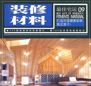 裝修材料最佳宅運09 裝修材料最佳宅運09