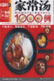 家常湯1000例 家常湯1000例