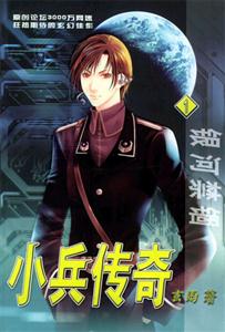 小兵傳奇1銀河禁錮 小兵傳奇1銀河禁錮
