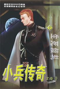 小兵傳奇2生死傾軋 小兵傳奇2生死傾軋
