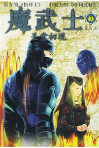 魔武士1 魔武士1