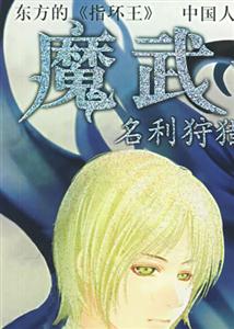 魔武士2 魔武士2