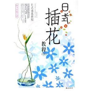 日式插花教程 日式插花教程