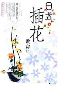 日式插花教程上 日式插花教程上