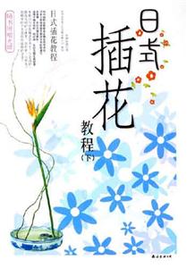日式插花教程下 日式插花教程下