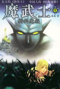 魔武士4 魔武士4
