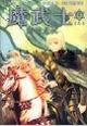 魔武士6 魔武士6