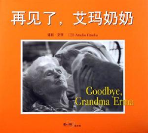 再見了艾瑪奶奶 再見了艾瑪奶奶
