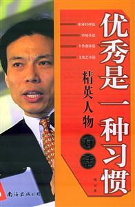 優秀是一種習慣 優秀是一種習慣