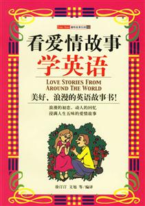 看愛情故事學英語――趣味故事樂園14 看愛情故事學英語――趣味故事樂園14