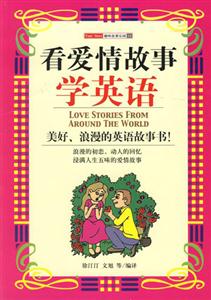 看愛情故事學英語 看愛情故事學英語