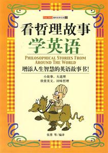 看哲理故事學英語 看哲理故事學英語