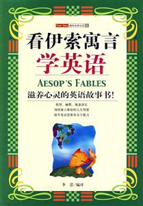 看伊索寓言學(xué)英語 看伊索寓言學(xué)英語