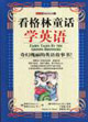 看格林童話學(xué)英語(yǔ)――趣味故事樂園07 看格林童話學(xué)英語(yǔ)――趣味故事樂園07