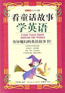 看童話故事學英語 看童話故事學英語
