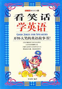 看笑話學英語――趣味故事樂園08 看笑話學英語――趣味故事樂園08