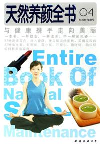 天然養顏全書 天然養顏全書