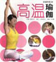 高溫瑜伽保健學(xué)苑II 高溫瑜伽保健學(xué)苑II