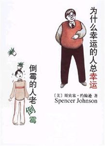 為什么幸運的人總幸運倒霉的人老倒霉 為什么幸運的人總幸運倒霉的人老倒霉