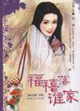 福禧落誰(shuí)家 福禧落誰(shuí)家