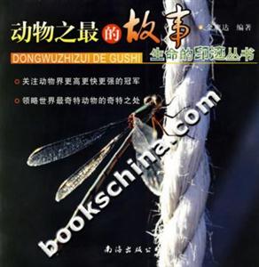 動物之最的故事生命的印跡叢書 動物之最的故事生命的印跡叢書