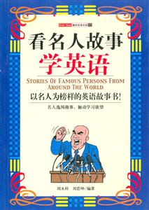 看名人故事學英語 看名人故事學英語