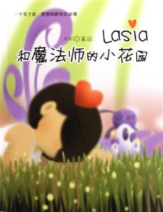 和魔法師的小花園 和魔法師的小花園
