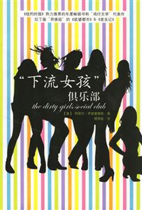 “下流女孩”俱樂部
