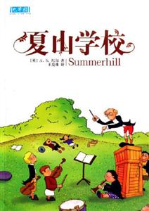 夏山學校巴學園 夏山學校巴學園