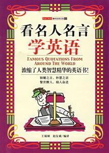 看名人名言__濃縮了人類智慧精華的英語書