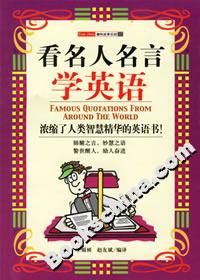 看名人名言學(xué)英語(yǔ)__濃縮了人類智慧精華的英語(yǔ)書 看名人名言學(xué)英語(yǔ)__濃縮了人類智慧精華的英語(yǔ)書