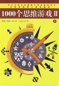 1000個思維游戲2 1000個思維游戲2