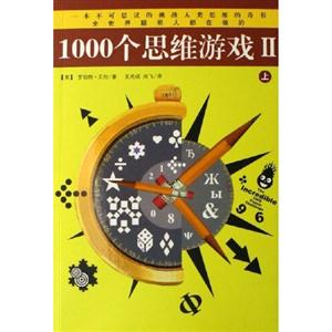 1000個思維游戲II 1000個思維游戲II