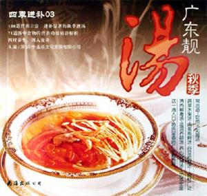 秋季廣東靚湯四季進補03 秋季廣東靚湯四季進補03