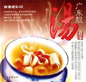 夏季廣東靚湯四季進補02 夏季廣東靚湯四季進補02