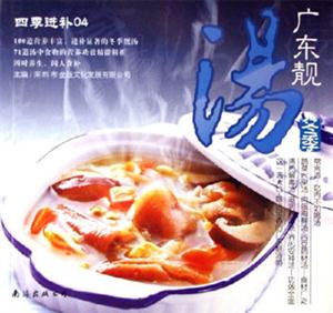 冬季廣東靚湯四季進(jìn)補(bǔ)04 冬季廣東靚湯四季進(jìn)補(bǔ)04
