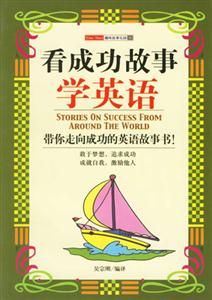 看成功故事學(xué)英語 看成功故事學(xué)英語