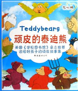頑皮的泰迪熊 頑皮的泰迪熊