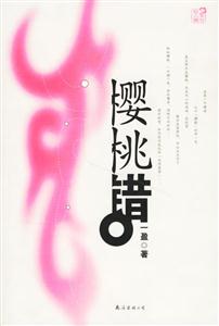 櫻桃錯 櫻桃錯