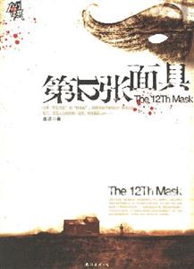 《第十二面具》讀后感1000字：面具背后的真相，人物內心的隱秘戰爭，一場關于身份與情感的懸疑之旅！