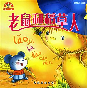 老鼠和稻草人 老鼠和稻草人