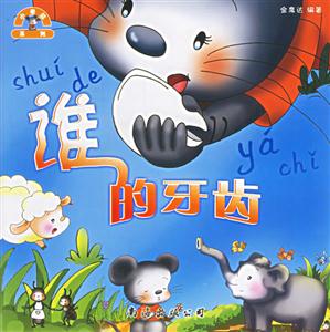 誰的牙齒 誰的牙齒