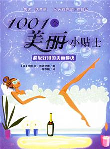 1001個美麗小貼士超級好用的美麗秘訣 1001個美麗小貼士超級好用的美麗秘訣