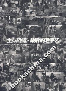 生存恐慌最后的老手藝 生存恐慌最后的老手藝
