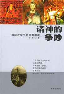 諸神的爭(zhēng)吵――國(guó)際沖突中的宗教根源 諸神的爭(zhēng)吵――國(guó)際沖突中的宗教根源