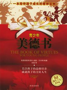 青少年美德書(shū) 青少年美德書(shū)