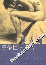 海蒂性學報告男人篇 海蒂性學報告男人篇