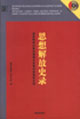 思想解放史錄 思想解放史錄