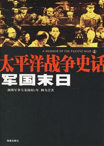 太平洋戰爭史話11軍國末日 太平洋戰爭史話11軍國末日